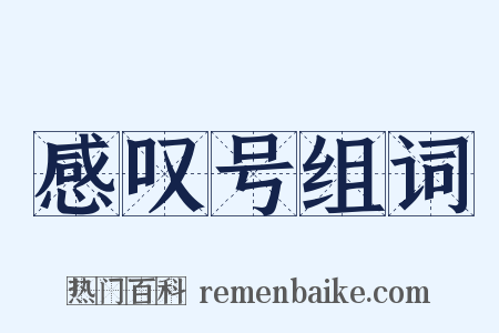 感叹号组词是什么意思的图片